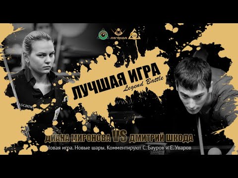 Лучшая игра! Смотреть и слушать обязательно! Legend battle 6. Дмитрий Шкода - Диана Миронова