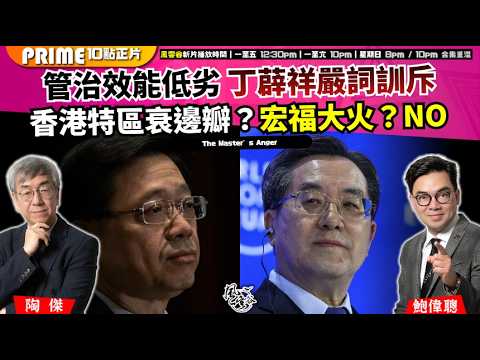 Ch. 1672：管治效能低劣 丁薜祥嚴詞訓斥 香港特區衰邊瓣？宏福大火？NO 揣摩中央精神 香港上下超低能｜風雲谷｜2026/03/11