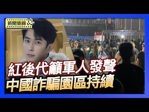 「紅後代」籲軍人替于朦朧發聲 退役軍官響應｜中國詐騙猖獗 柬埔寨電詐園區持續擴建【環球直擊片段】2025-10-31（中英文CC字幕）