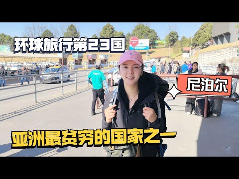环球旅行第23国，亚洲最贫穷的国家之一，神秘的尼泊尔！