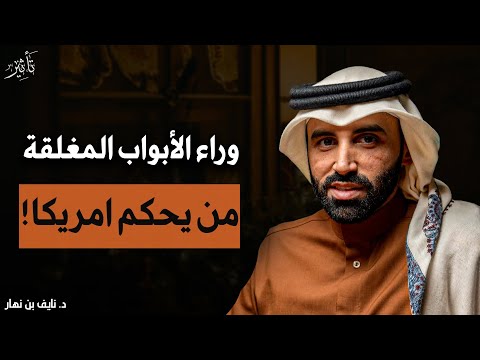 لماذا تخاف أميركا من إسرائيل؟ أسرار خطيرة تكشف لأول مرة!! - د. نايف بن نهار