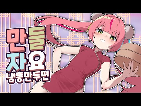 집 냉동실에 만두 있는 사람들 모두 집합!!! [만들자! 자취요리!]