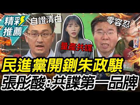 Chu Cheng-chi embroiled in "Communist spy case"! DPP swiftly expels him from the party. Chang Tun...