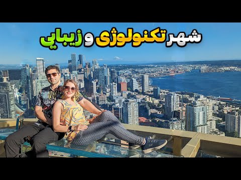 Seattle 🇺🇲 کثیف ترین جاذبه توریستی دنیا تو این شهره 😄 سفر به سیاتل واشنگتون