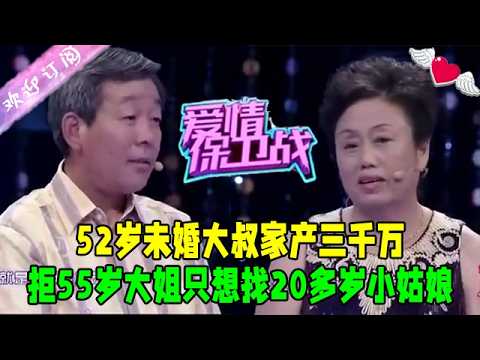 52歲未婚大叔家産三千萬，拒55歲大姐只想找20多歲小姑娘#愛情保衛戰 #情感 #綜藝