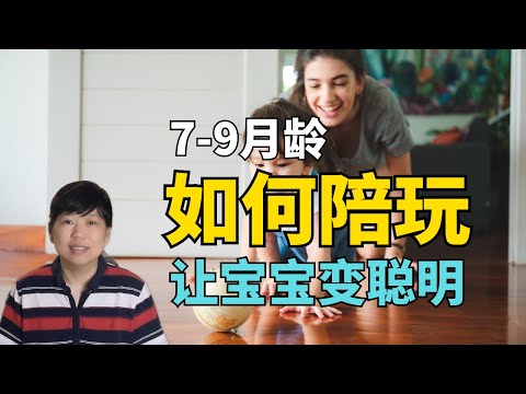 7-9个月的宝宝，要玩些什么让他更聪明 #亲子游戏 #陪玩 #月龄宝七宝 #月龄宝八宝 #九月龄宝宝 #互动游戏