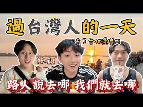 讓陌生人決定的行程｜跟台灣人過一天😋路人說去哪 我們就去哪‼️ 99%香港人都沒有去過的台灣景點😳｜去台灣當地人才去的地方😎｜去了台北邊境無家可歸？😭￼