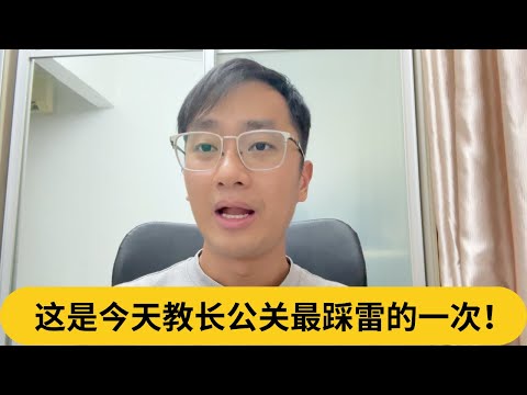 这是今天教长公关最踩雷的一次！｜阿耀闲聊政治