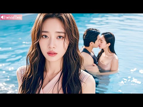 เขาผลักฉันลงสระเพื่อเอาใจรักแรก! ก่อนจบเกมนี้ ฉันจะทำลายโลกของพวกแก!