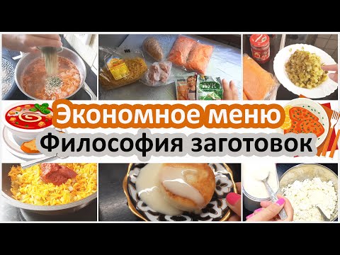 Экономное меню. Философия заготовок