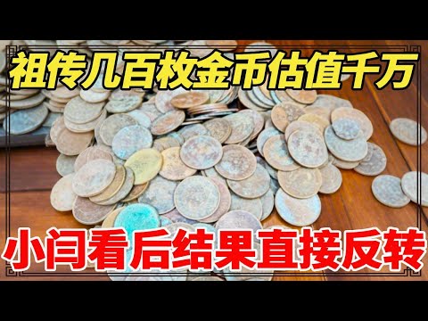 祖传几百枚金币估值千万？小闫鉴宝一开口，结果直接反转？【小闫打铁镯】