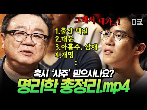 [#어쩌다어른] 사주 좋은 사람은 숨만 쉬어도 돈 버나요?🤔  사주팔자부터 성명학까지❗ 명리학 총정리✨