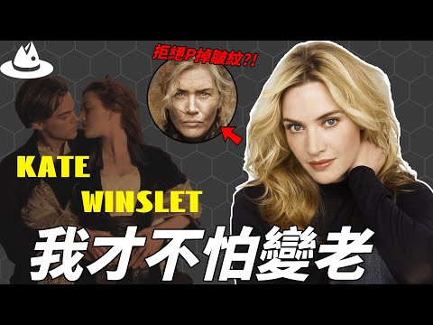 憑借《鐵達尼號》爆紅全球，年滿50的Kate Winslet為何一再拒絕導演P圖的請求？不怕變老堅持做“自己”，她付出的代價難以想像|#魚樂說 #娛樂 #明星 #人物誌