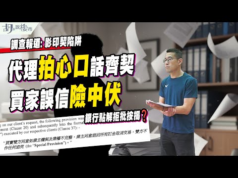 🔥調查報道: 影印契陷阱🔥代理拍心口話齊契，買家誤信險中伏，銀行點解拒批按揭❓｜胡‧說樓市