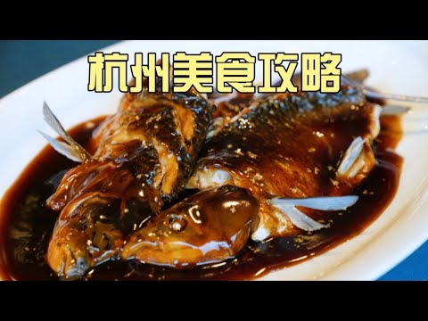 杭州2天，从好吃的西湖醋鱼、创新杭帮菜，到人气火爆的平价小馆、地道拌川、煎包煎饺！