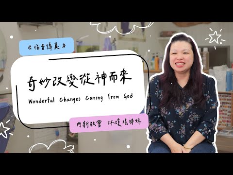 憂鬱症、邪靈干擾、老公酗酒，我要怎麼從「家庭、婚姻」的深淵逃出？｜《福音傳真》奇妙改變從神而來｜見證者：內新教會 林瓊瑤姊妹｜算命、盲腸炎、戒酒、手術、蜂窩性組織炎、膽囊炎、中國醫、早產兒