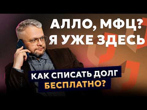 Как БЕСПЛАТНО списать Долги по Кредитам | Как пройти упрощенное БАНКРОТСТВО через МФЦ
