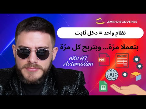 n8n آخر فرصة! النظام اللي بيحقق ارباح شهرياً - شرح خطوة بخطوة في