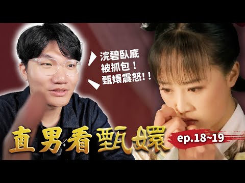 浣碧背骨仔被甄嬛妙計抓個正著!哭哭懺悔還有用嗎?曹貴人眼看華妃跳坑不救?|直男看甄嬛 ep.18~19|啾啾鞋
