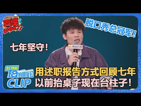 何广智是冠军！七年坚守，终抵长安！用述职报告的形式回顾脱口秀的七年！【脱口秀和Ta的朋友们 第2季】