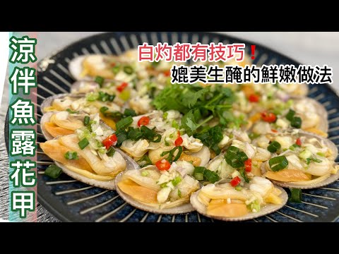 夏天透心涼菜式～《涼拌魚露花甲》媲美潮州生腌❗️最鮮嫩、簡易做法‼️揀花甲//吐沙方法，《灼出肥美花甲箇中技巧》Homemade Clam Salad