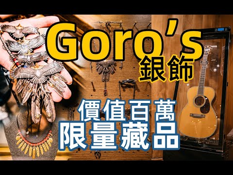 「ENG SUB」「探店Vlog」百万殿堂级藏品！拜访上海Goro's银饰名店MUSE-带你浸泡在日潮印第安银饰鼻祖的天地/大鹰/金羽毛/
