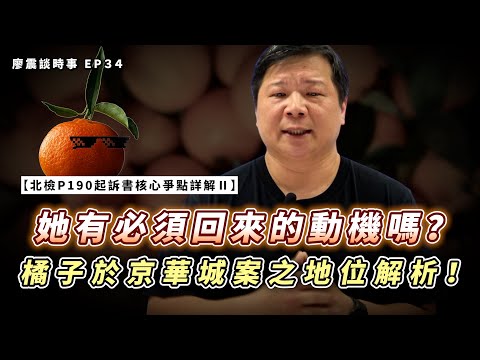 北檢P190起訴書核心爭點詳解Ⅱ：隱劍鬼爪，盲劍回音｜她有必須回來的動機嗎？橘子於京華城案之地位解析！｜#廖震談時事 EP34｜#柯文哲 #法律 #起訴書 #京華城