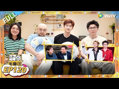 EP120期完整版：白敬亭毛不易惊喜合唱！白敬亭：“综艺之神附体”的场面，其实大多数还是偶然撞上的” |《毛雪汪》 FULL #综艺 #毛雪汪 #李雪琴 #毛不易 #白敬亭