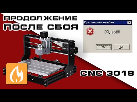 Восстановление работы на CNC 3018 после сбоя