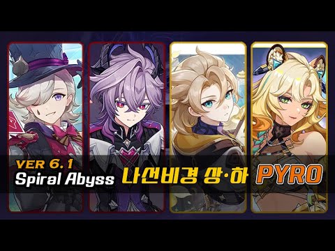 【원신】 리니C6 & 두린C6 깡불 + 바위공명  |  나선비경 6.1 전,후반 플레이 (+캐릭터 스펙)