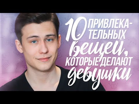 10 Привлекательных Вещей Которые Делают Девушки!