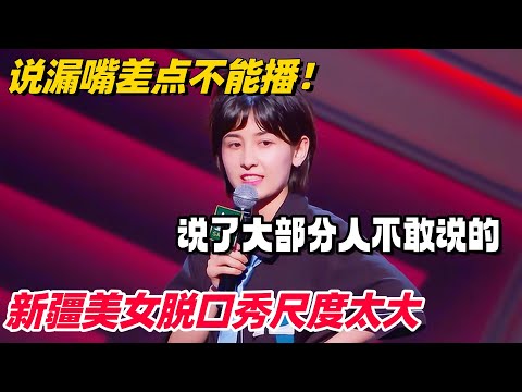 新疆美女脱口秀太敢说！大尺度演绎新疆生活 直言要不是长得好看根本不能播！ #脱口秀和ta的朋友们 #脱口秀 #脱口秀大会 #综艺show