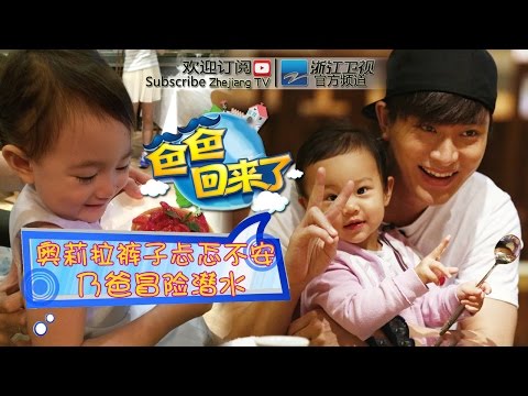 《爸爸回来了》第一季第8期 奥莉拉裤子忐忑不安 贾乃亮冒险潜水捡鲨鱼牙齿 20140612【浙江卫视官方超清1080P】