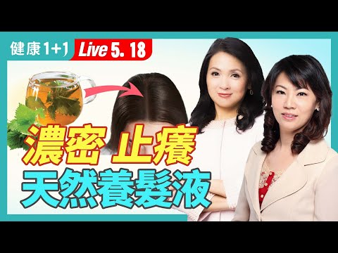 效果多元的天然生髮方；香藥草精油護理頭髮，改善雄性禿、壓力性掉髮、甲狀腺亢進落髮（2024.05.18） | 健康1+1 · 直播