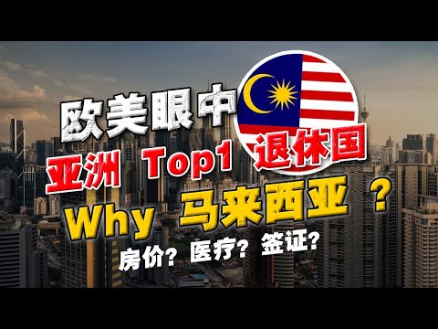 亚洲唯一上榜「最佳退休国」？大马人嫌弃的，却是欧美人追求的！除了便宜，还有什么？