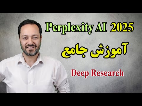 آموزش قابلیت دیپ ریسرچ هوش مصنوعی پرپلکسیتی (رایگان و جدید): سه نمونه استفاده کاربردی