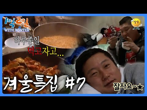 [1박2일 with Winter #7] 스태프가 없으면 생기는 일 하루종일 먹고자고... #강호동 #이수근 #방학특집ㅣKBS 방송