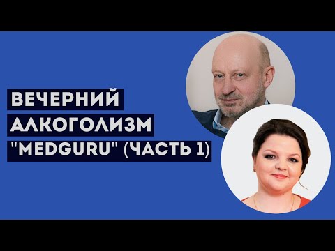 Стресс и алкоголь. Вечерний алкоголизм Д-р Магалиф (часть 1)