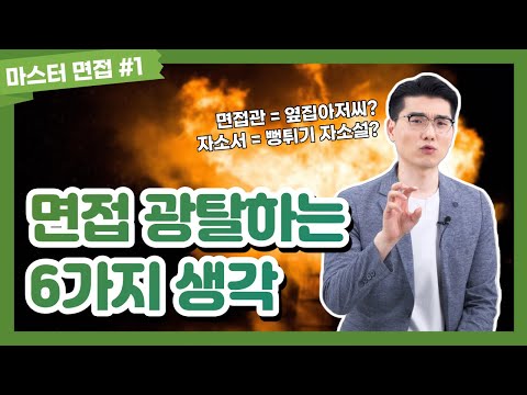 면접에서 이 6가지만 피하면 최종 합격합니다 | 마스터 면접