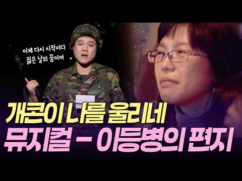 [개콘 뮤지컬] 주옥같은 군생활 멘트 쏟아지는 영상 '이등병의 편지' ㅣ KBS 개그콘서트 070107 방송