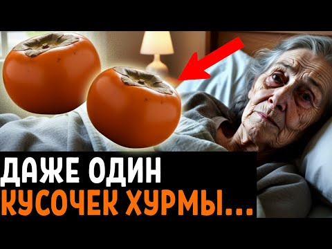 ПОЧЕМУ Об Этом МОЛЧАТ! Вот Что ТВОРИТ ХУРМА с организмом....