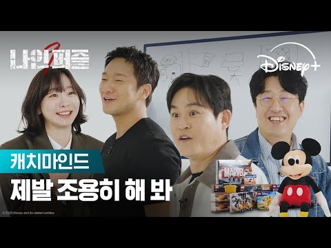 꺼죽 VS 나인, 팀워크 대결의 우승 팀은? | [나인 퍼즐] 캐치마인드 | 디즈니+