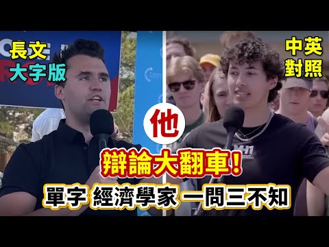 實戰練英文 | 【大學是詐騙】直接攻擊Charlie Kirk沒讀大學，所以沒資格這樣說，是好主意嗎？還是應該仔細討論大學的教育核心？ | 美國校園公開論壇 | 長文、註解、大字版、中英對照