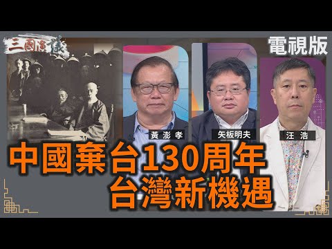 中國棄台130週年｜台灣新機遇｜#黃澎孝 #矢板明夫 #汪浩｜@華視三國演議｜20250817 @CtsTw