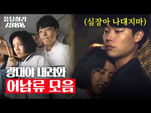 [응팔 레전드]  버스에서 덕선이 지켜주느라 핏대 세우는 정환...어남류 설렘 모음zip💕