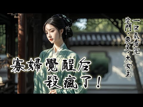 完結：剛成親我便成了寡婦。辛苦打理侯府七年，突然發現夫君居然沒死。侯府隱瞞不讓我改嫁，繼續用我的嫁妝享受榮華富貴。假死是吧？我一把火將渣男燒的面目全非，將他帶到侯府。讓他眼睜睜看著侯府如何覆滅...