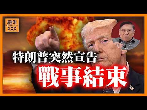 (AI中英字幕)戰場未停、白宮先喊停?特朗普突然宣告「戰事結束」!一句話背後藏著3個驚人算計《蕭若元:蕭氏新聞台》2026-03-10