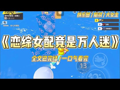 《恋综女配竟是万人迷》我参加了一档恋爱综艺，成了女嘉宾里的对照组。影后优雅知性，偶像活泼可爱。#一口气看完 #小说 #爱情 #绿茶 #爽文 #豪门 #甜宠 #打脸 #娱乐圈