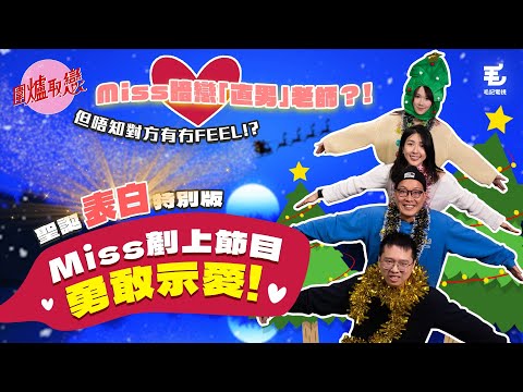 《圍爐取戀》(聖誕表白特別版）暗戀「直男」老師，但唔知對方有冇 FEEL！？有愛就衝，MISS 剷上節目勇敢示愛！