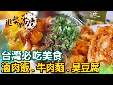 【The best Taiwanese foods 】Braised Pork Rice/Beef Noodle Soup/Stinky Tofu/Medicinal Stewed Pork Ribs